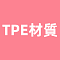 TPE材質