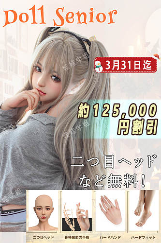 Doll Senior 二つ目ヘッドなど無料 最大125,000円割引 3月31日迄 シリコン製 ラブドール ヘッドとボディ自由に組み合わせ