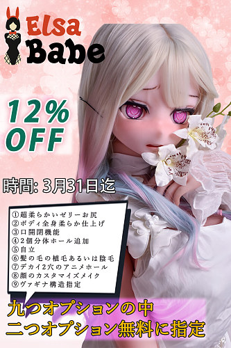 ElsaBabe 12%OFF 3月31日迄 アニメ ダッチワイフ シリコン製 ヘッドとボディ自由に組合可能 ハードフィット&自立など無料