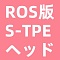 ROS機能付きのS-TPEヘッド（#85、#273、#432、#436、#452、#198、#266、#120、#159、#162、#398、#400選択可能）