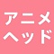 アニメヘッドをご希望（①ヘッド番号、②肌色はホワイトのみ、③ウィッグ＆眼球は選択したアニメヘッドの公式画像と同じ）