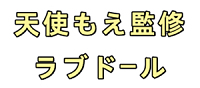 天使もえ監修ラブドール
