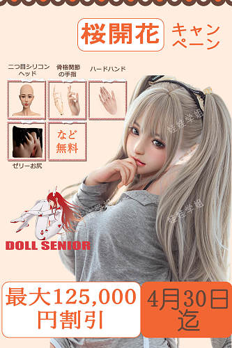 Doll Senior 125,000円割引 桜開花キャンペーン 4月30日迄 二つ目ヘッドなど無料 シリコン製 ラブドール ヘッドとボディ自由に組み合わせ