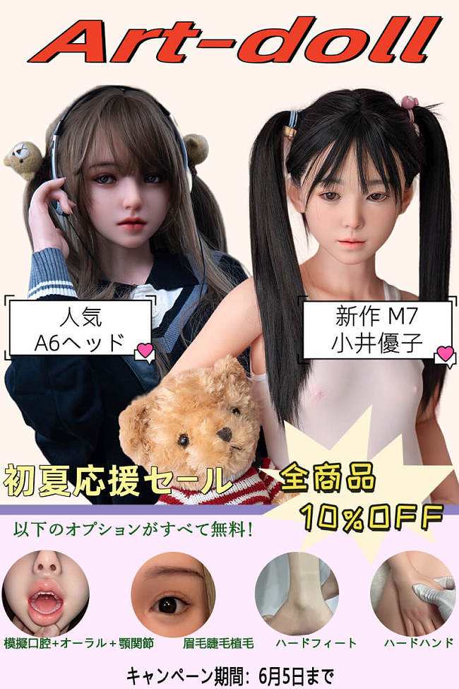 (勿用)アート技研(Art-doll) 初夏キャンペーン 最大107,800円OFF 6月5日まで 10%割引 模擬口腔・顎関節など無料 フルシリコン製 ラブドール