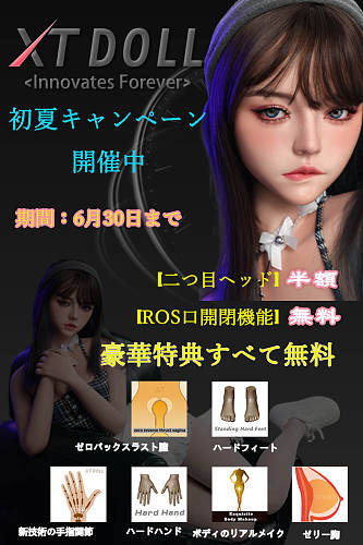XTDOLL 初夏キャンペーン 6月30日まで 二つ目ヘッド半額 ROS口開閉機能など無料 軽量化仕様 フルシリコン製 アダルトドール