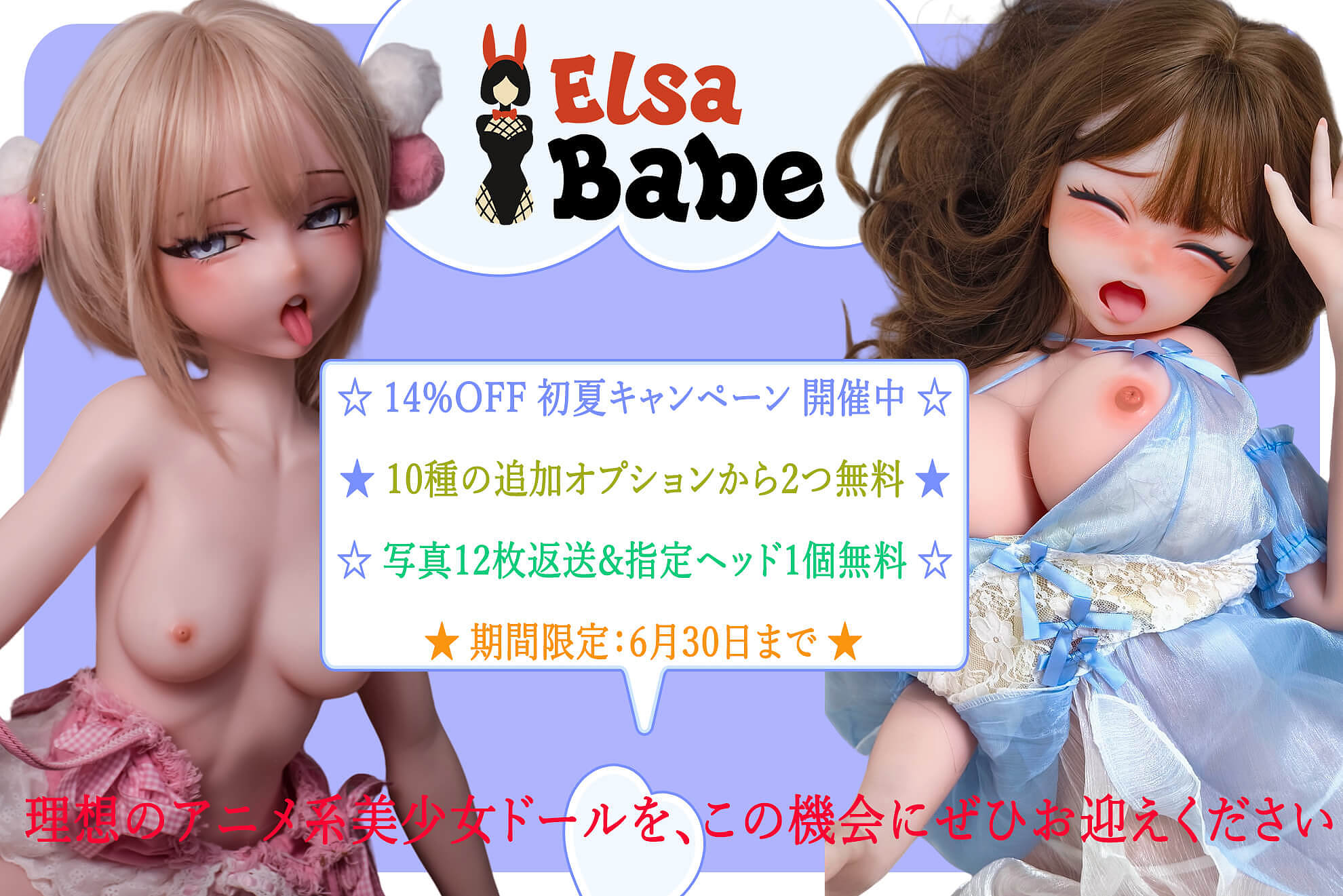 ElsaBabe シリコンラブドール 14％OFF キャンペーン 6月30日まで