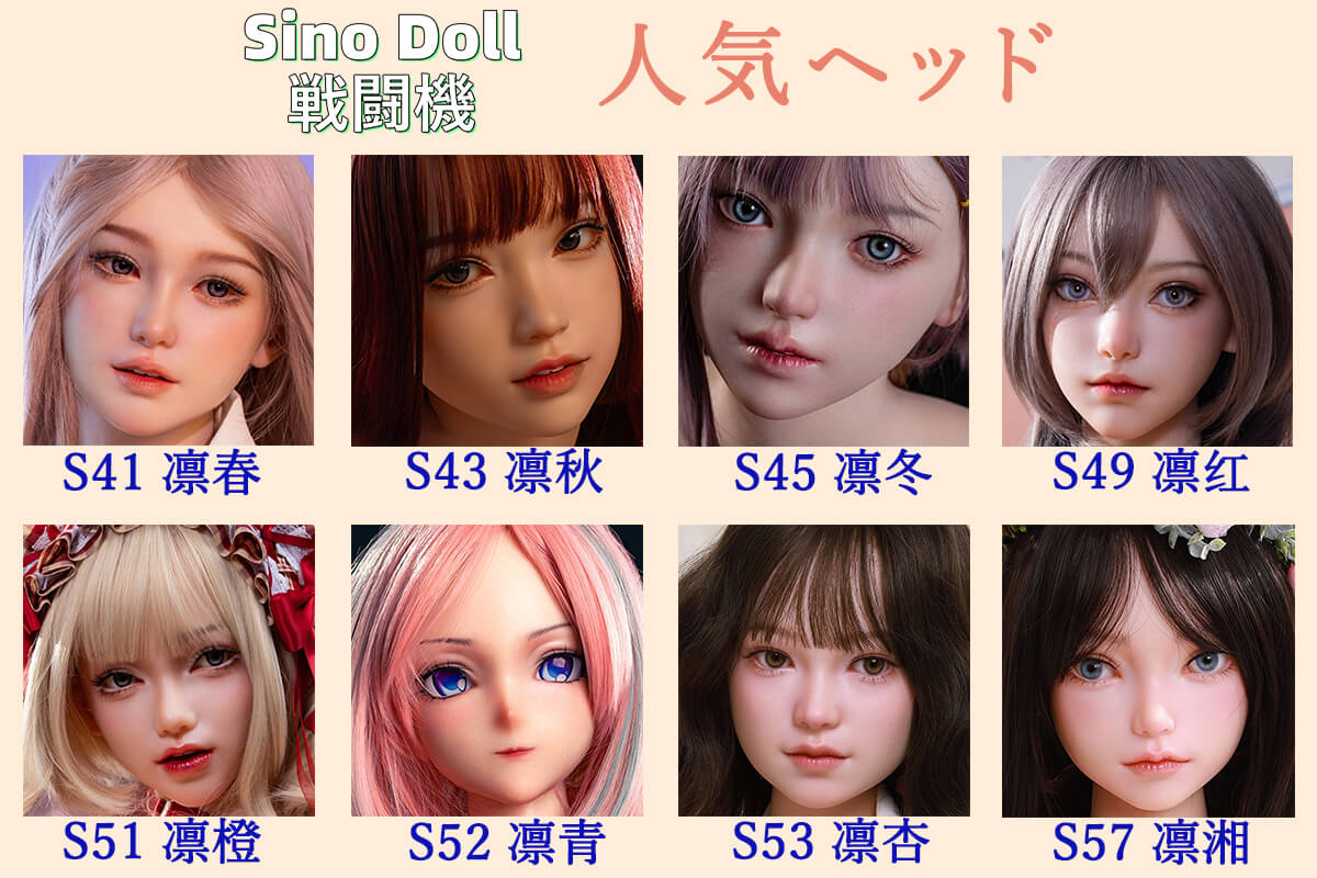 SinoDoll戦闘機 シリコンラブドール 美少女
