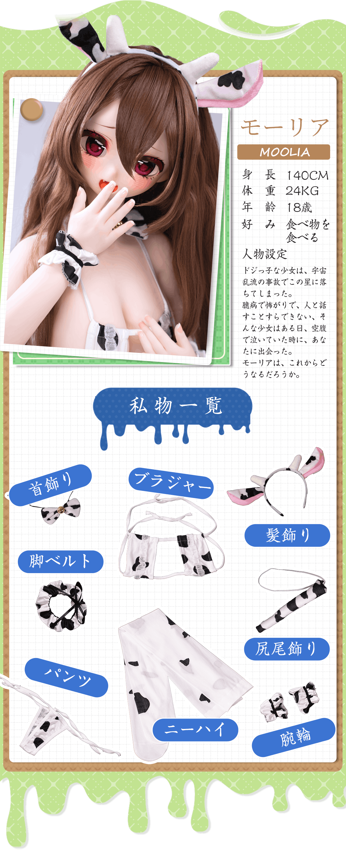 アニメドール ラブドール 牛娘モーリア 人物紹介 清純 天然 巨乳オリキャラ