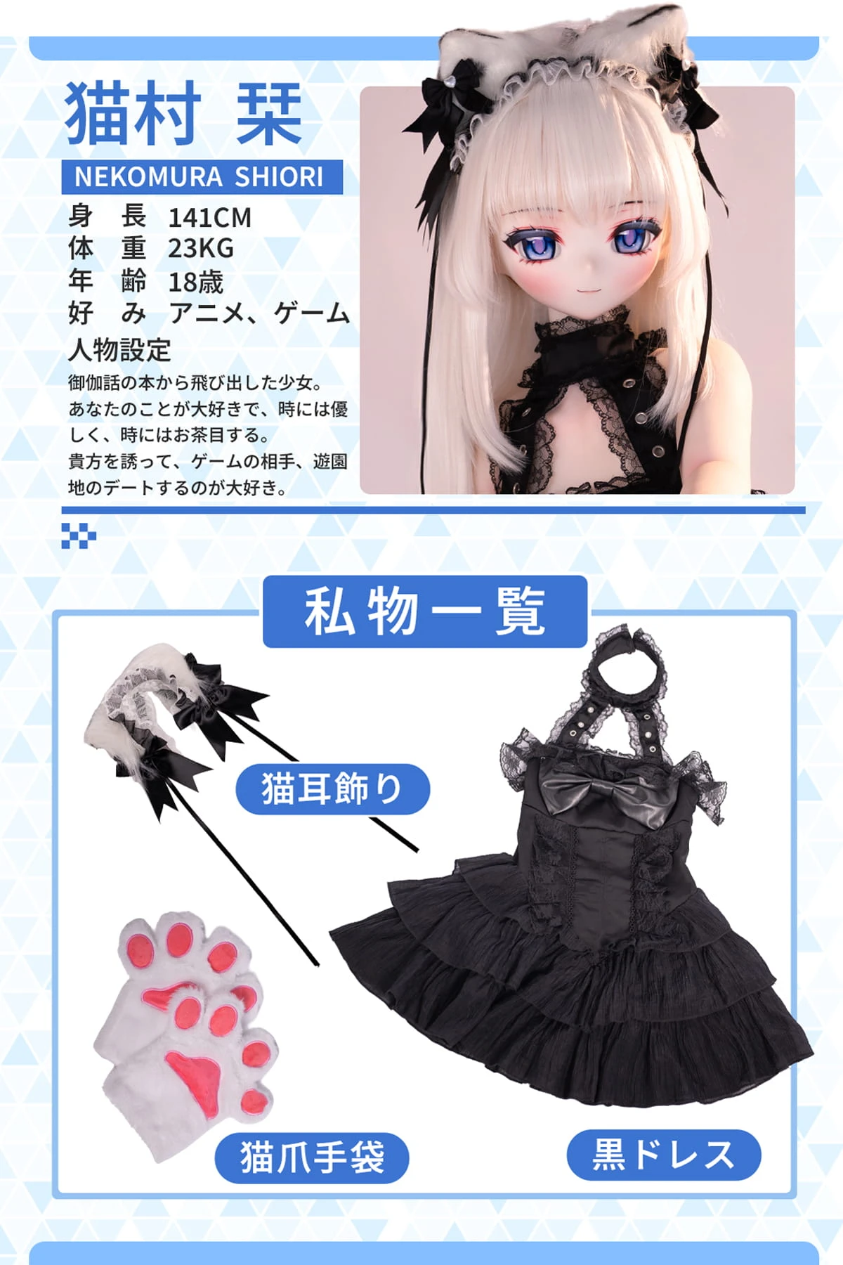 アニメドール ラブドール 猫村栞 人物紹介 不思議ちゃん猫娘