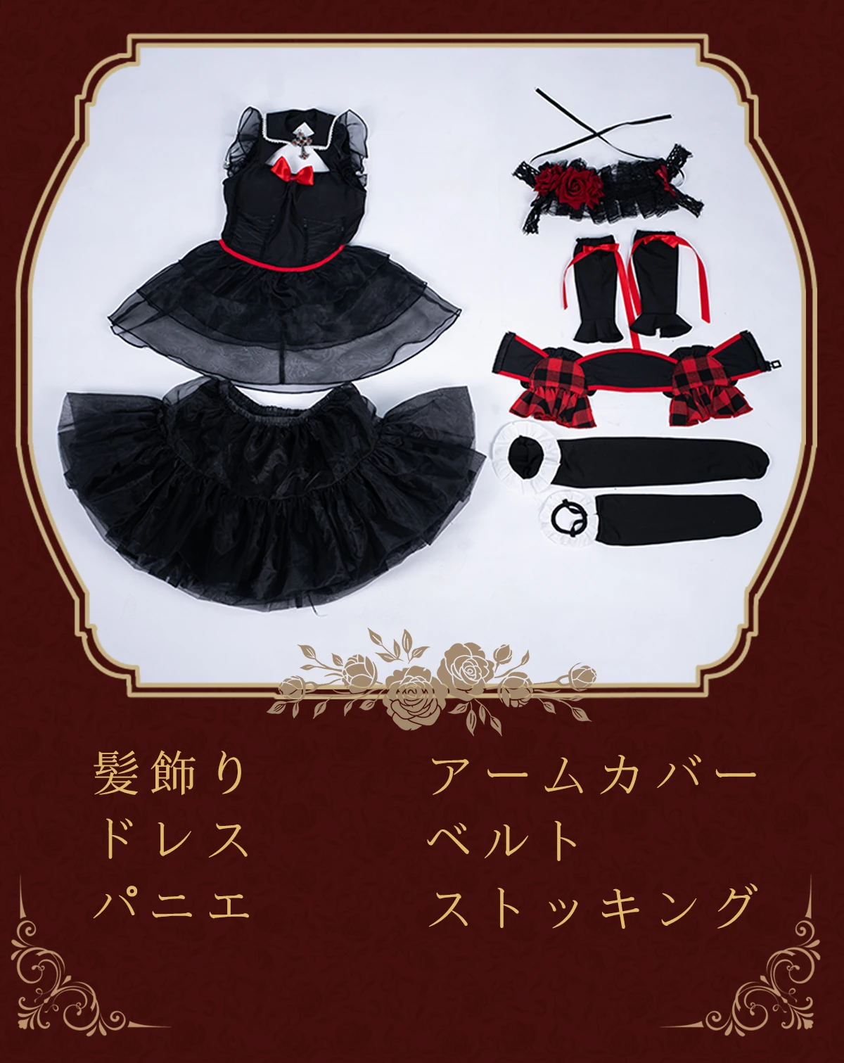 アニメドール ラブドール スカーレット 付属品一覧 ゴスロリ衣装
