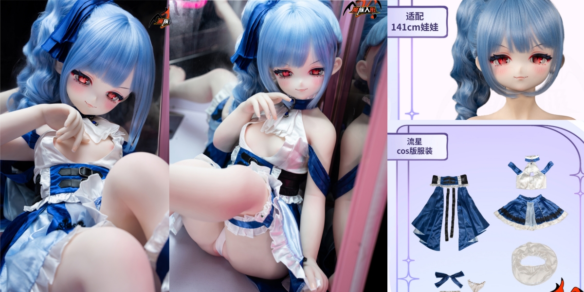 mozudoll 141cm 流星 アニメドール