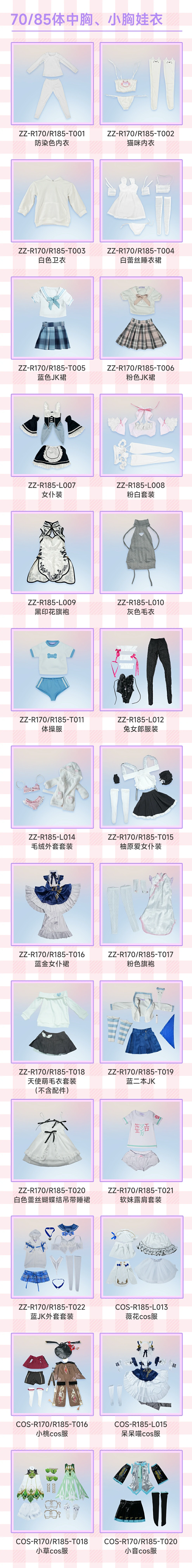 MWGirl 85cmバスト小、中衣装一覧