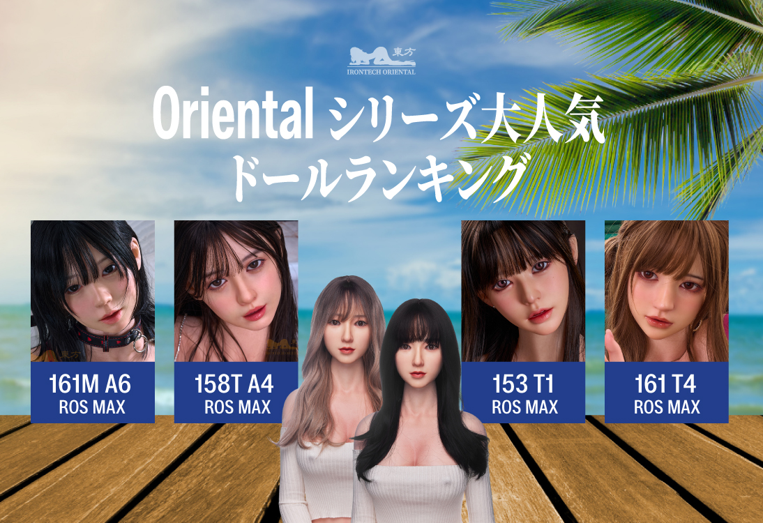 Irontech Orinental東方シリーズ 売れ筋ドール 一覧