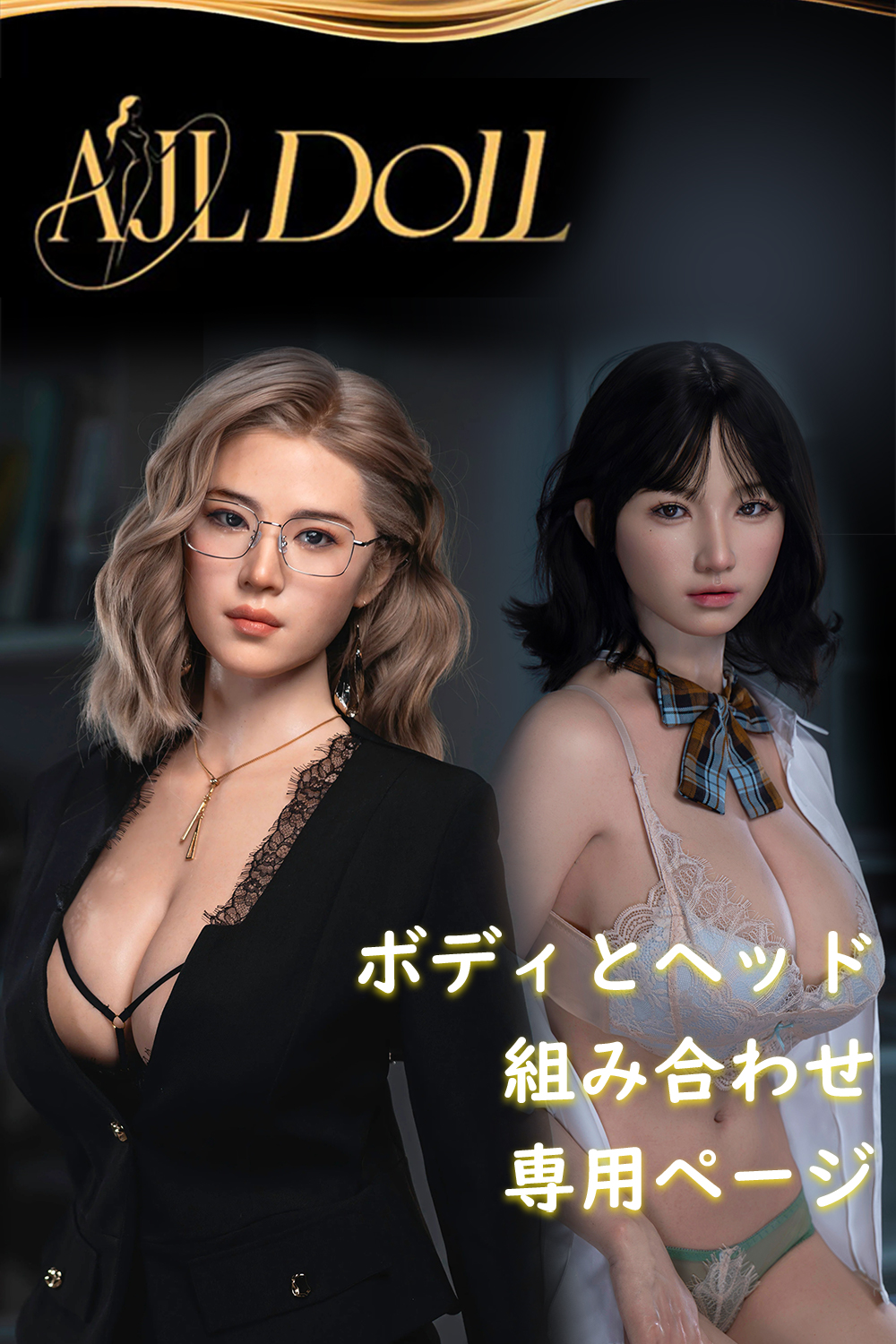 AJLDOLL シリコンドール 人気ヘッド ボディ 自由に組み合わせ