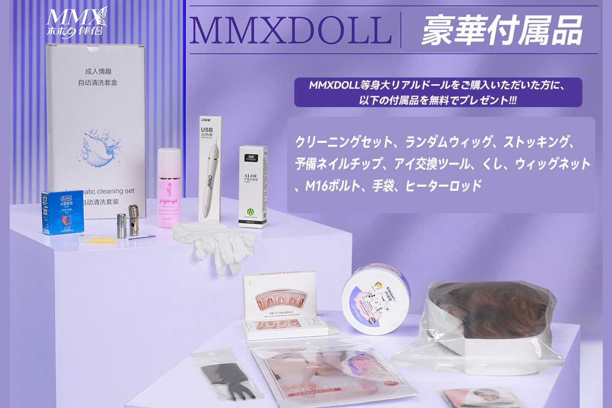 MMXDOLL 付属品セット