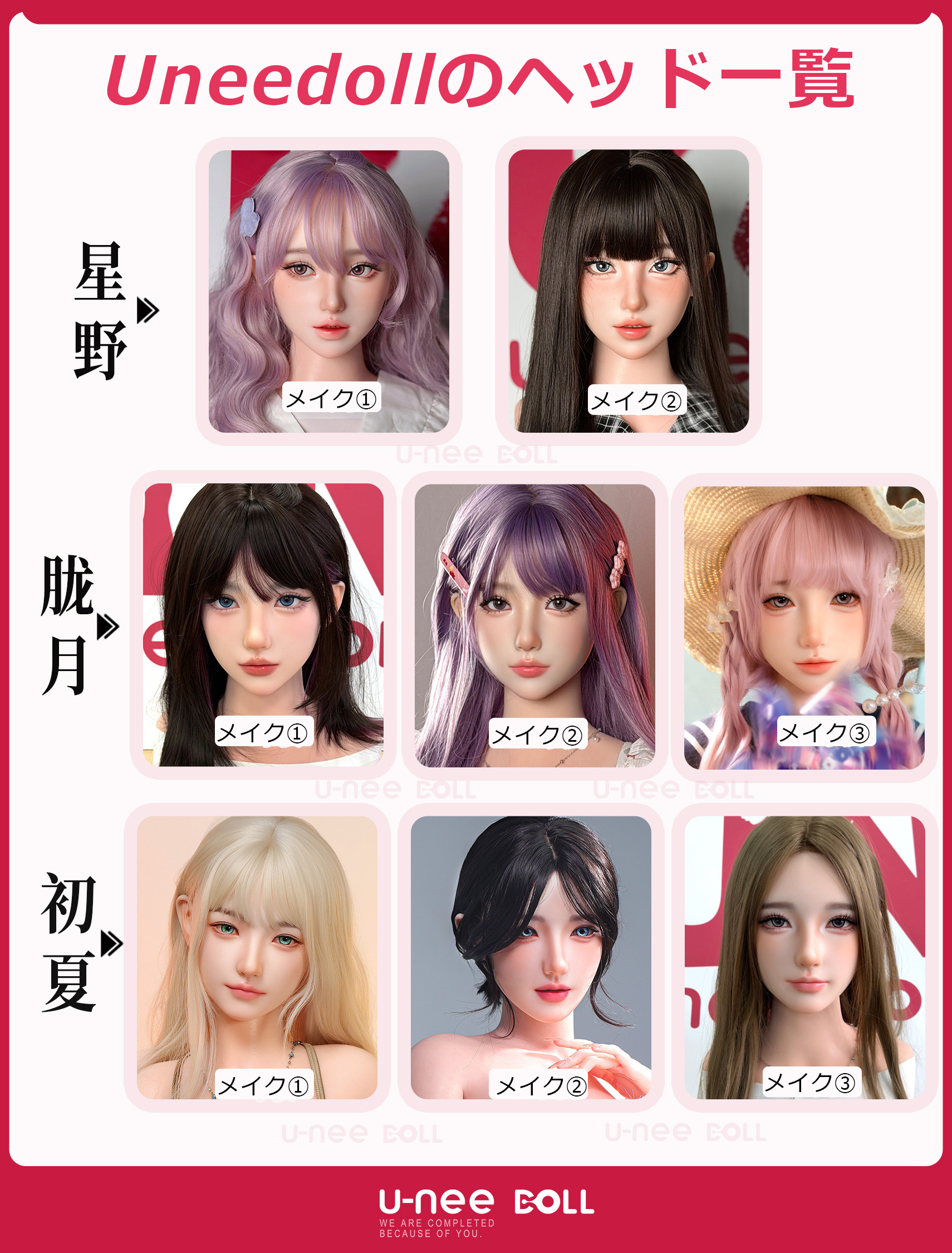 Uneedollヘッド一覧