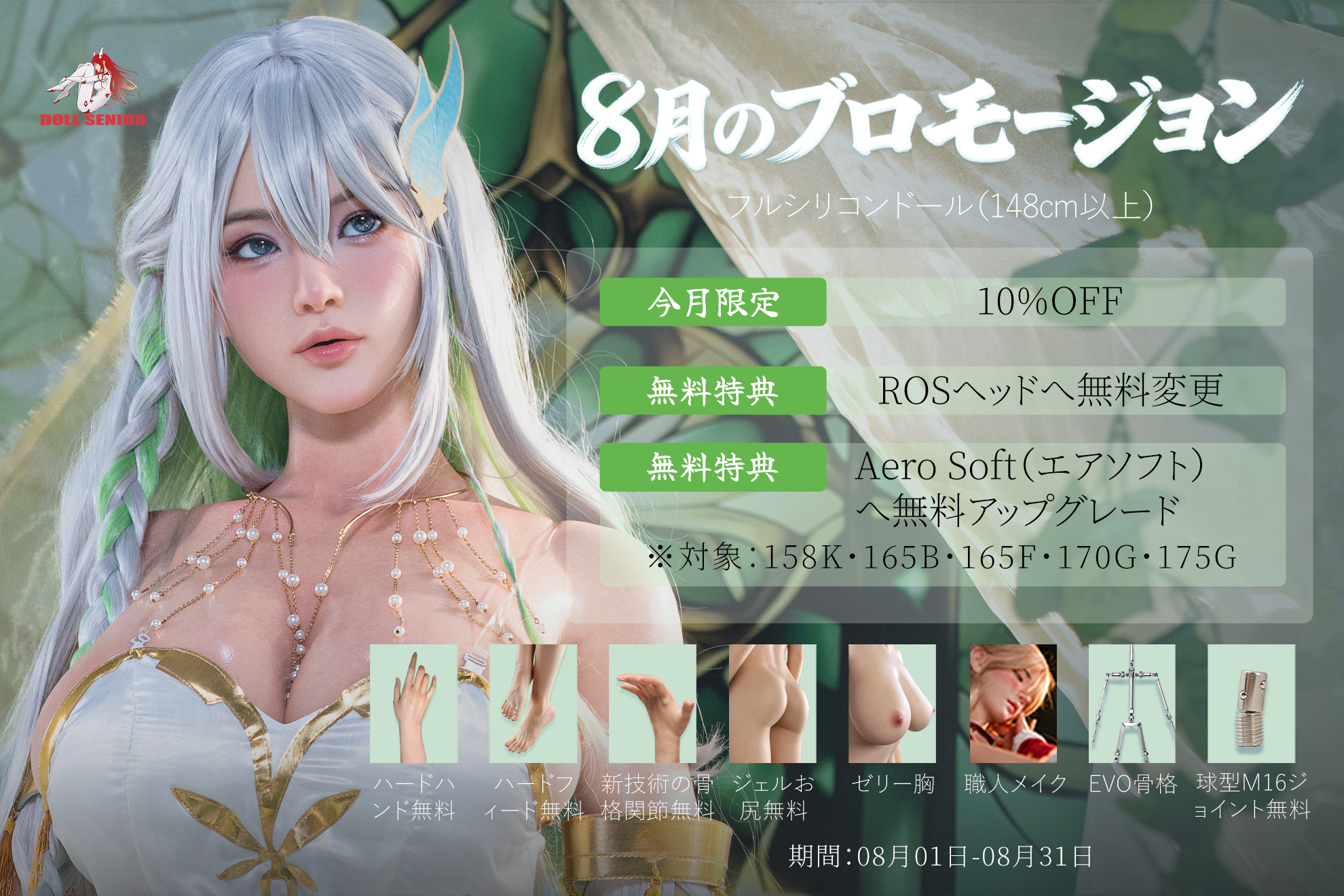 Doll Senior キャンペーン