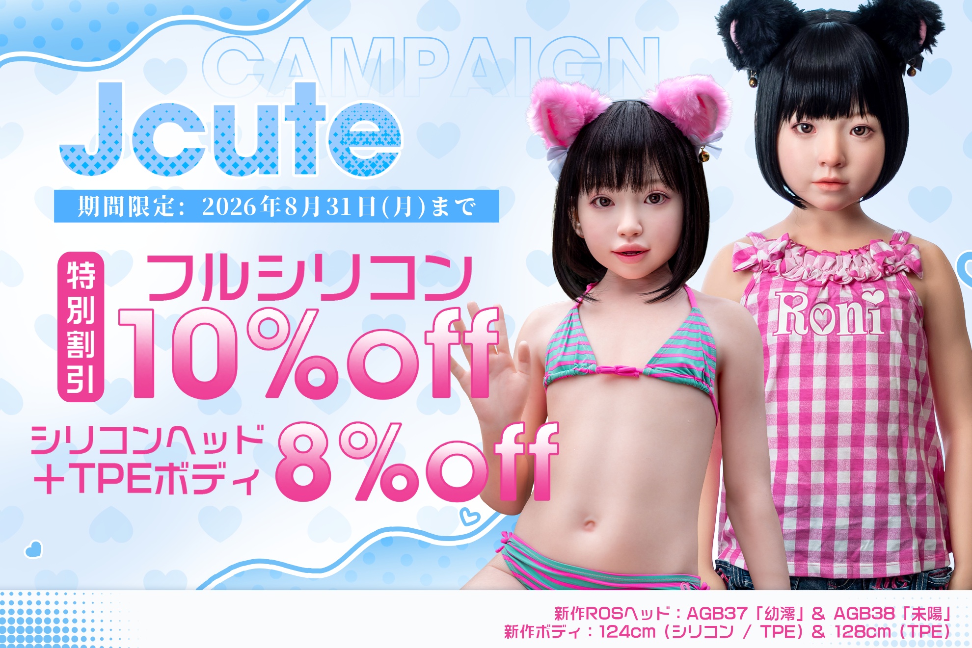 J-cute キャンペーン