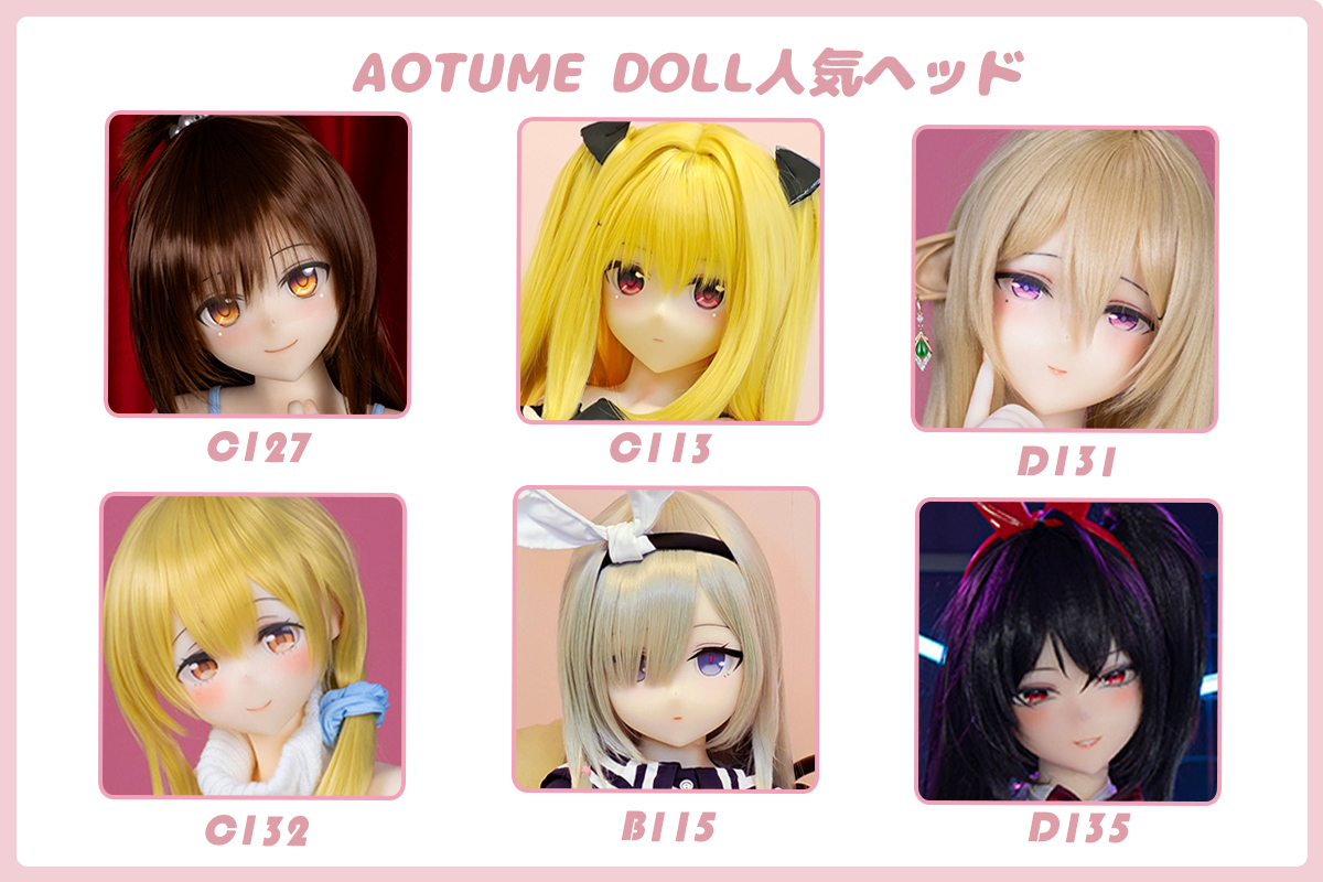 Aotume Doll人気アニメドール