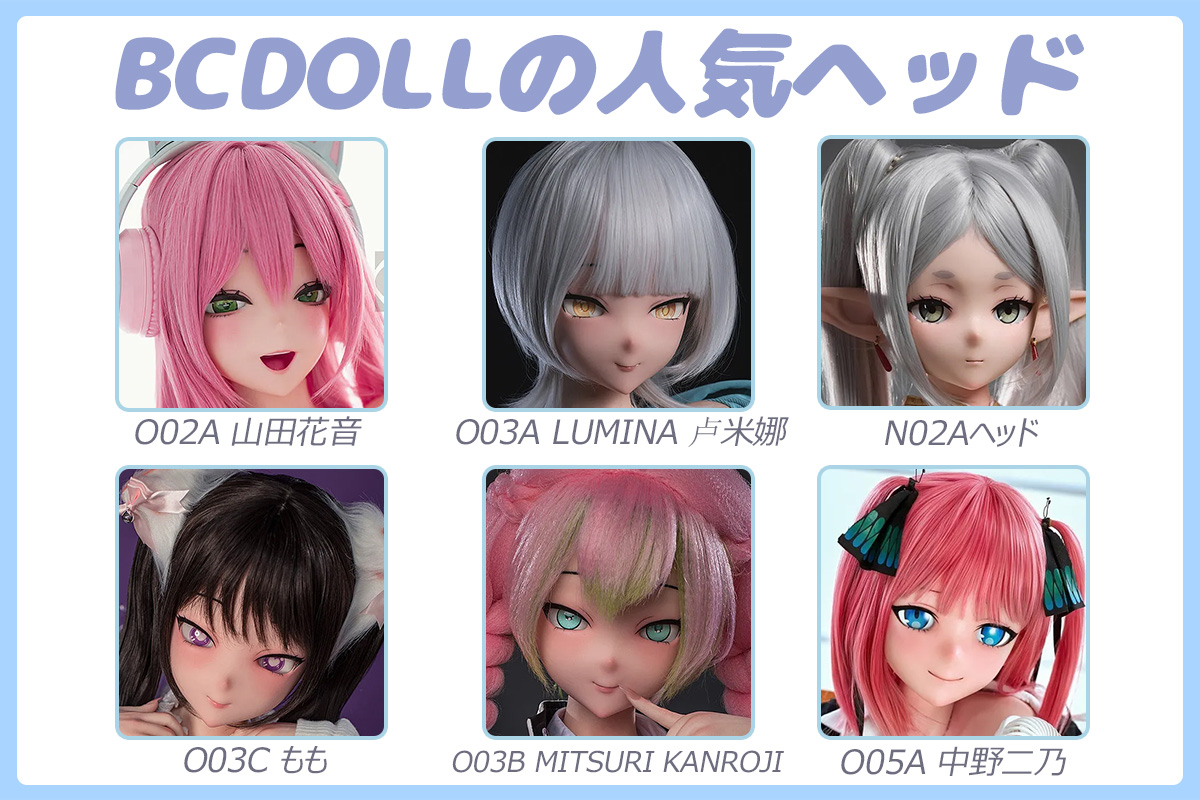 BCDOLL人気アニメドール