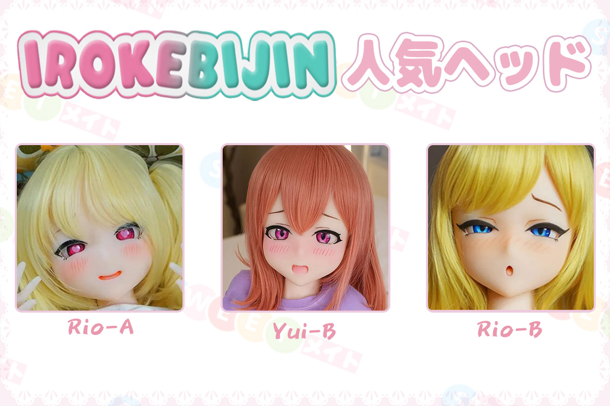 色気美人 Irokebijin 人気アニメドール