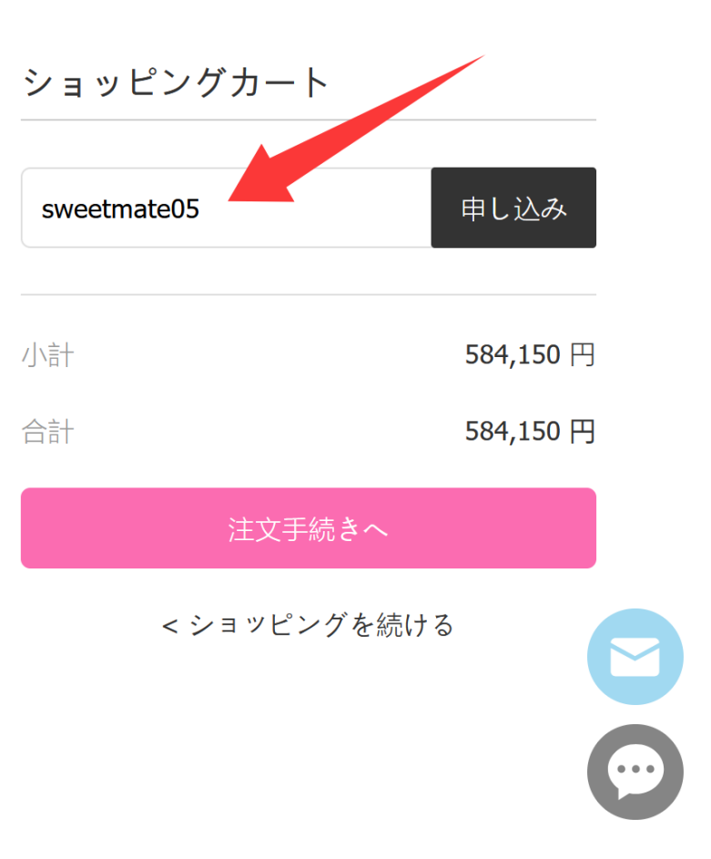 クーポンコード入力方法2