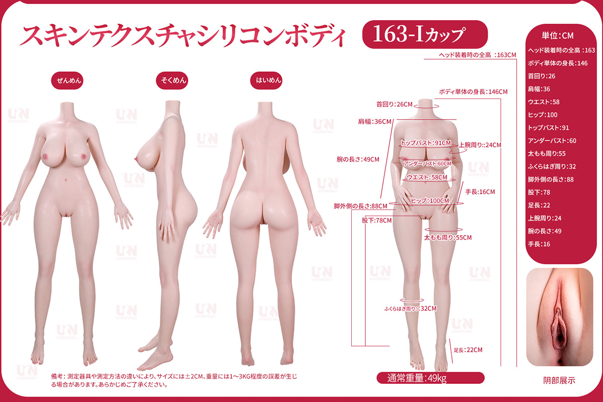 Uneedoll 163cm Iカップ 三面図