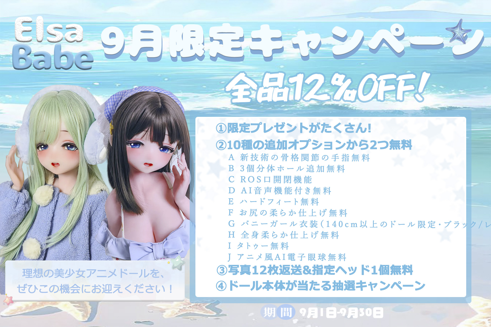 ElsaBabe9月キャンペーン