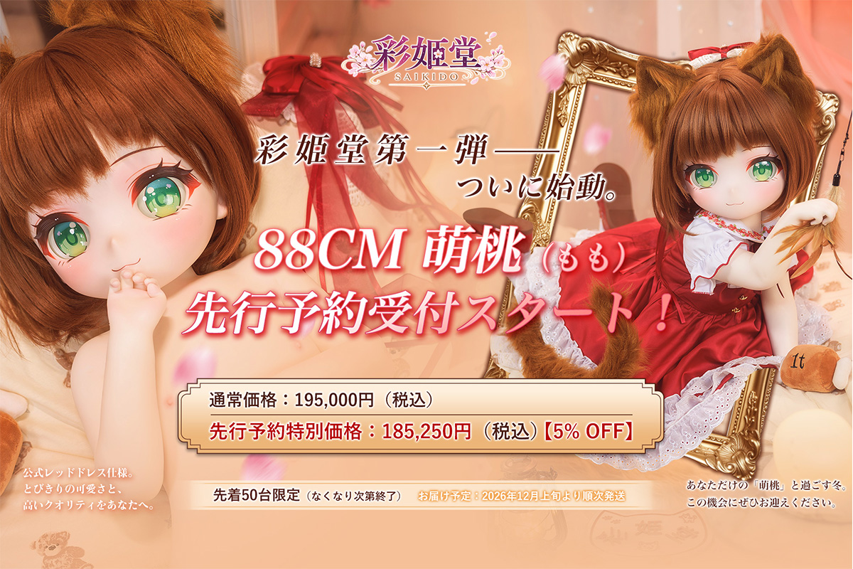 彩姫堂 アニメドール 萌桃 新作キャンペーン