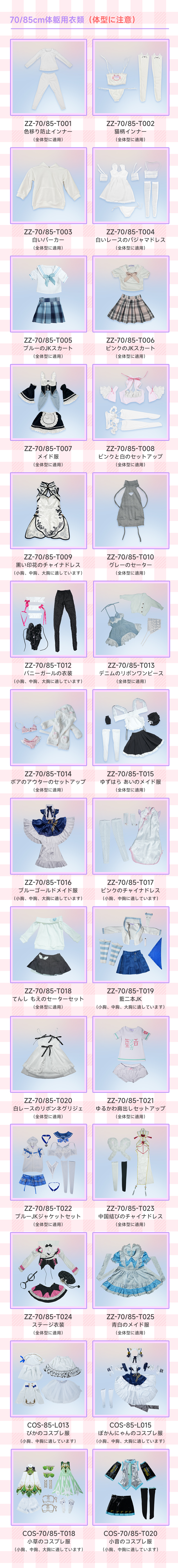 MW Girl(魔物姫) 衣装一覧 85cmドール用