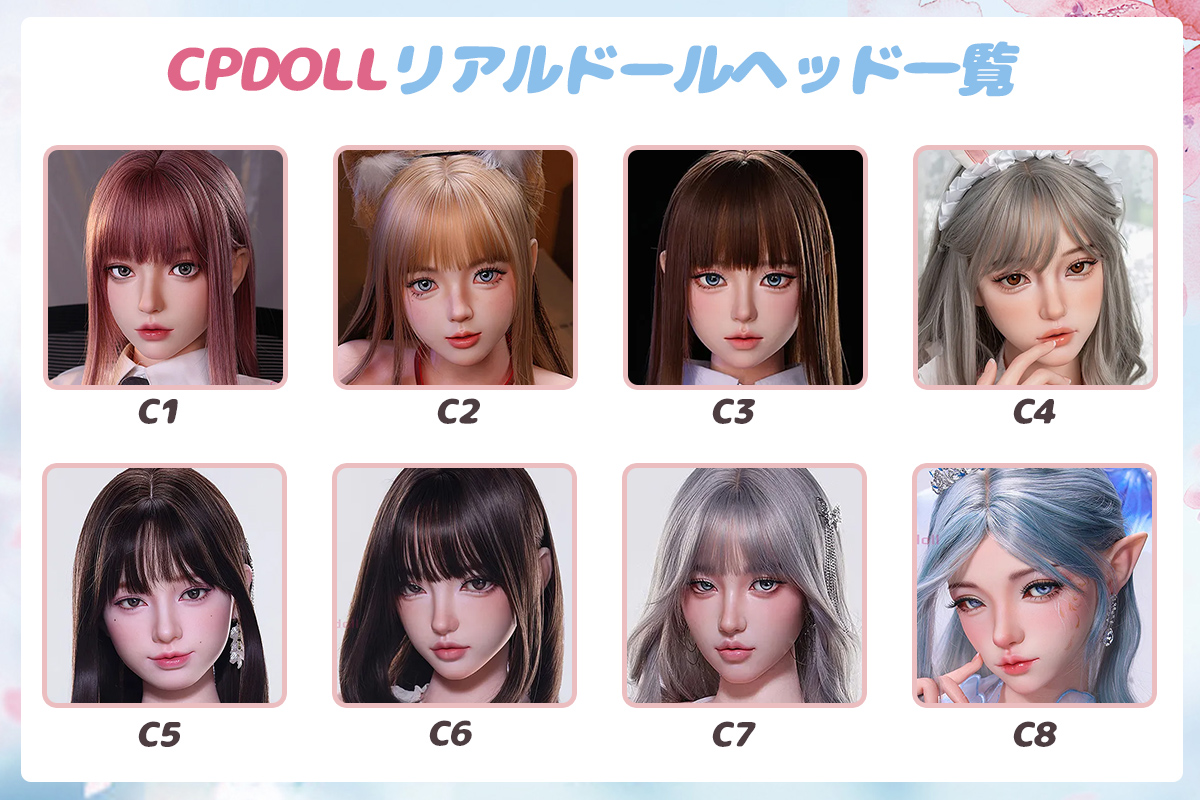 CPDOLL リアルドールヘッド一覧