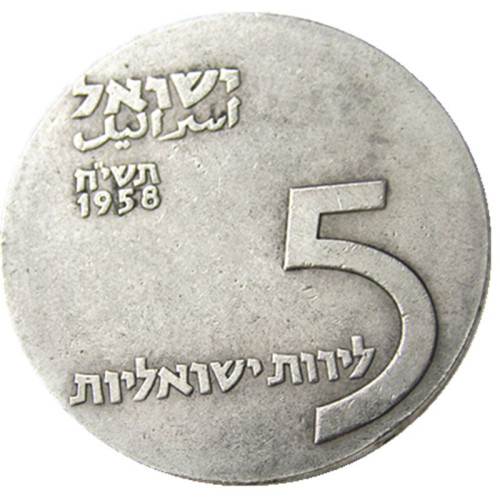 1958 Israel 5 Lirot Anniversary of Indepence Silver Plated Copy Coins