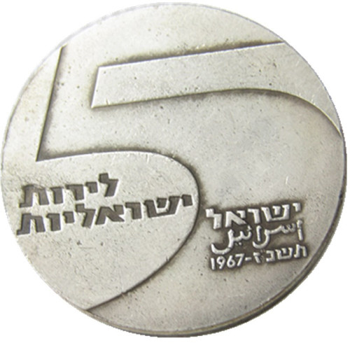 1967 Israel 5 Lirot Anniversary of Indepence Silver Plated Copy Coins