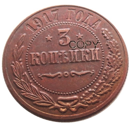 1917 RUSSIA 3 KOPEKS COPPER Reeded edge COIN COPY