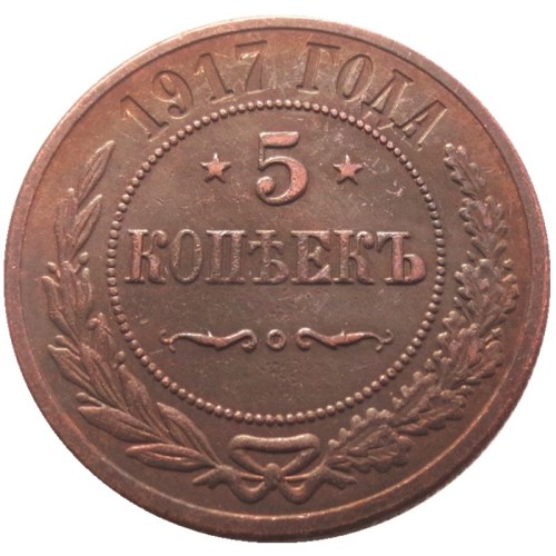 1917 RUSSIA 5 KOPEKS COPPER Reeded edge COIN COPY