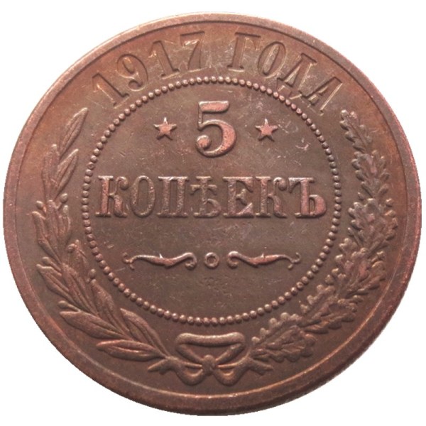 1917 RUSSIA 5 KOPEKS COPPER Reeded edge COIN COPY