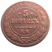 1872 RUSSIA 5 KOPEKS COPPER Reeded edge COIN COPY 1872 RUSSIA 5 KOPEKS COPPER Reeded edge COIN COPY