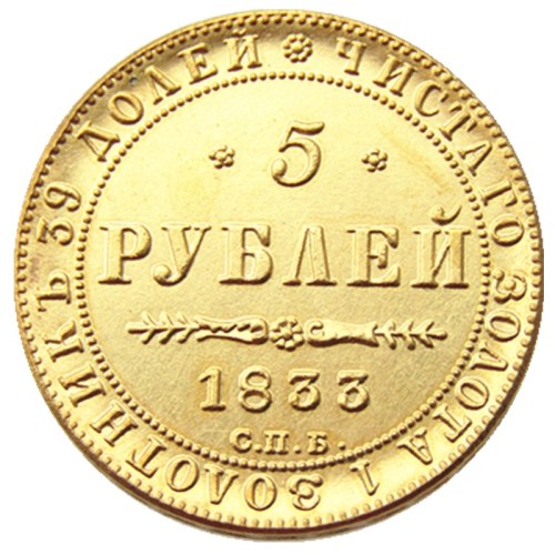 Russian 1833II Aleksandr III 5 Rubles Gold Plated Copy coins