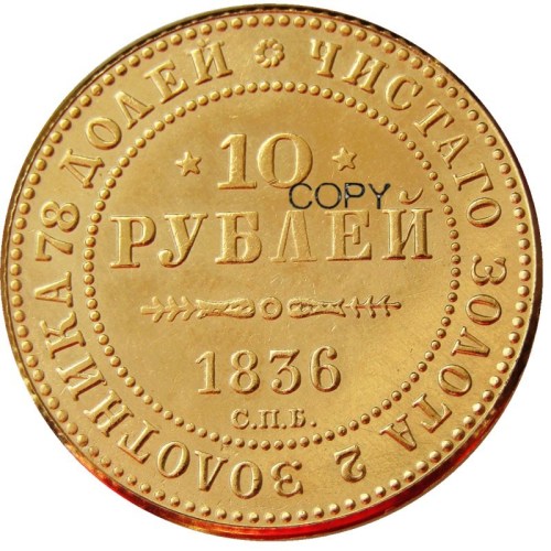 1836 russian 10 Rubles Gold Plated Copy coins