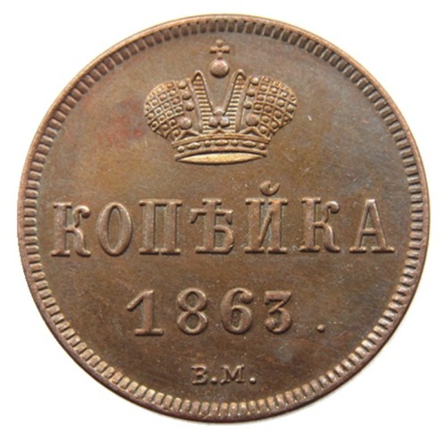 RUSSIAN Alexander II 1 KOPECKS 1863 BM Old Color Copper Copy Coins