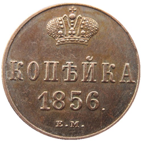 RUSSIAN Alexander II 1 KOPECKS 1856 EM Old Color Copper Copy Coins