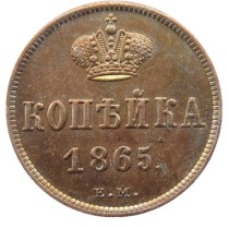 RUSSIAN Alexander II 1 KOPECKS 1865 EM Old Color Copper Copy Coins