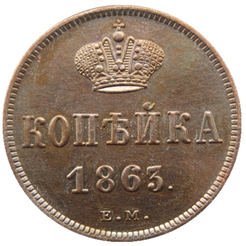 RUSSIAN Alexander II 1 KOPECKS 1863 EM Old Color Copper Copy Coins