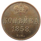 RUSSIAN Alexander II 1 KOPECKS 1858 EM Old Color Copper Copy Coins