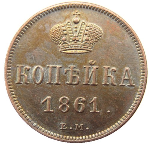 RUSSIAN Alexander II 1 KOPECKS 1864 EM Old Color Copper Copy Coins