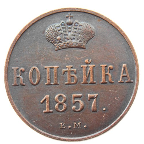 RUSSIAN Alexander II 1 KOPECKS 1857 EM Old Color Copper Copy Coins