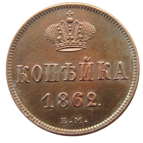 RUSSIAN Alexander II 1 KOPECKS 1862 EM Old Color Copper Copy Coins