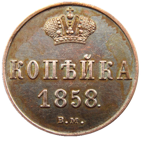 RUSSIAN Alexander II 1 KOPECKS 1858 BM Old Color Copper Copy Coins