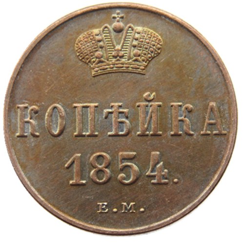 RUSSIAN Alexander II 1 KOPECKS 1854 EM Old Color Copper Copy Coins