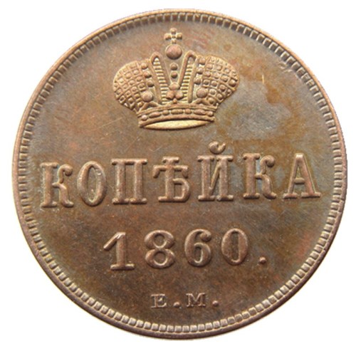 RUSSIAN Alexander II 1 KOPECKS 1860 EM Old Color Copper Copy Coins